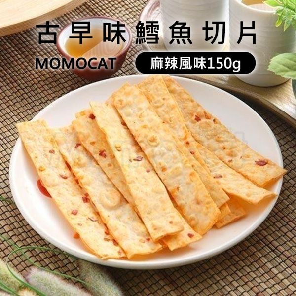 現貨【古早味鱈魚切片150g】古早味懷舊復古零食魚片鱈魚切片鱈魚香絲魚條春節過年零食年節伴手禮瘋熊【MOMOCAT摸摸貓】P72 古早味,懷舊,復古,紅豬公,大豬公,魚片,蜜汁鐵板燒,魷魚絲,鱈魚切片,干貝燒,豬肉條,豬肉片,烤海苔,切片,手撕,零食,果乾,水果乾,蜜餞,春節,年節,過年,伴手禮,瘋熊