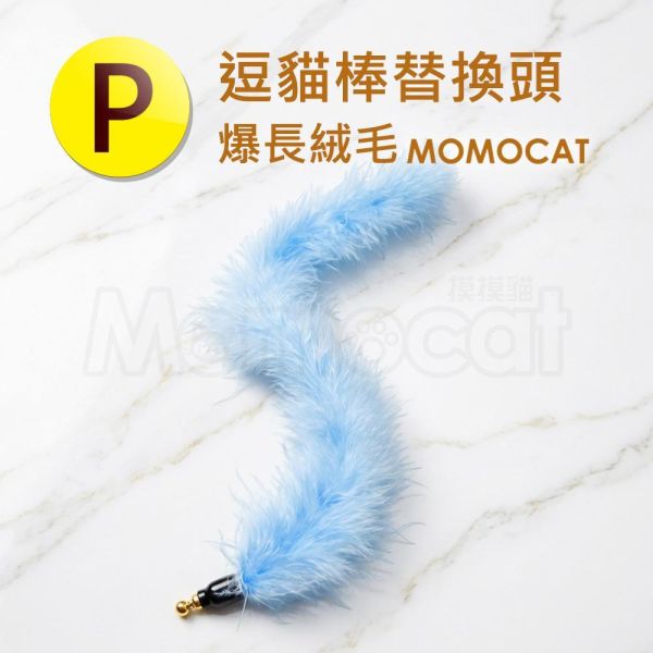 現貨【逗貓棒替換頭P爆長絨毛】珠鍊固定適用超輕彈力釣竿/軟Q彈力大鳥/不銹鋼絲彈力逗貓棒【MOMOCAT摸摸貓】E29 超輕彈力釣竿逗貓棒,軟Q彈力大鳥逗貓棒,不銹鋼絲彈力逗貓棒,逗貓棒,貓咪玩具,替換頭,可換頭,玩具頭,更換更,珠鍊玩具,大鳥逗貓棒,逗貓棒頭