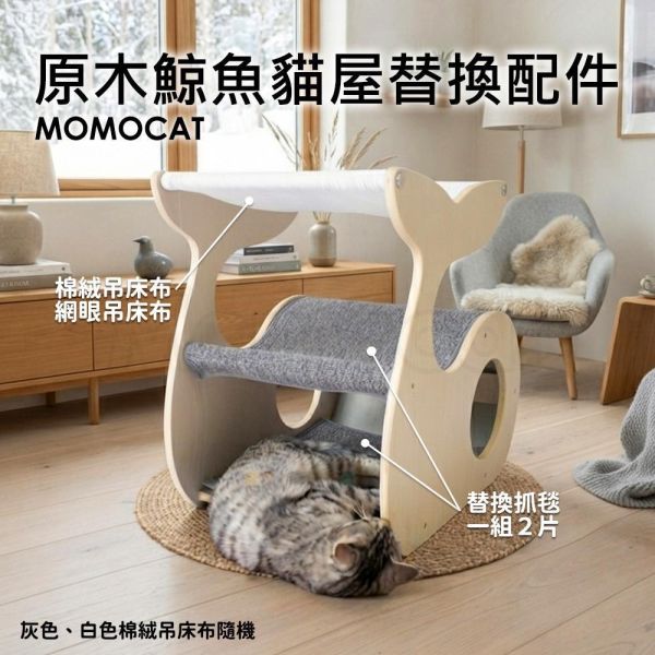 現貨【原木鯨魚貓屋替換配件】網眼吊床布 綿絨吊床布 替換抓毯 可單獨更換【MOMOCAT摸摸貓】E35 原木,雙層,貓窩,貓床,吊床,貓抓板,三合一,貓屋,半封閉式,E0,實木,圓潤
