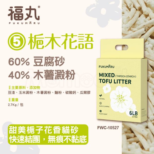 現貨【福丸5號梔木花語豆腐木薯砂】2mm用量省天然砂豆腐砂木薯砂梔木花貓砂凝結消臭淨味【MOMOCAT摸摸貓】L20-5(超取限購2) 100%豆腐砂,木薯砂,梔木花,除臭,抗臭,用量省,天然砂,貓砂,凝結砂,消臭,淨味