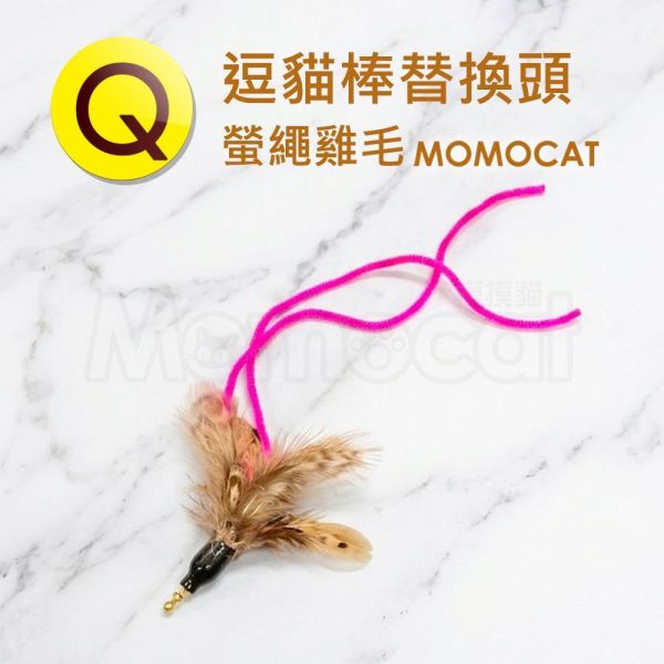 現貨【逗貓棒替換頭Q螢繩雞毛】珠鍊固定適用超輕彈力釣竿/軟Q彈力大鳥/不銹鋼絲彈力逗貓棒【MOMOCAT摸摸貓】E29 超輕彈力釣竿逗貓棒,軟Q彈力大鳥逗貓棒,不銹鋼絲彈力逗貓棒,逗貓棒,貓咪玩具,替換頭,可換頭,玩具頭,更換更,珠鍊玩具,大鳥逗貓棒,逗貓棒頭