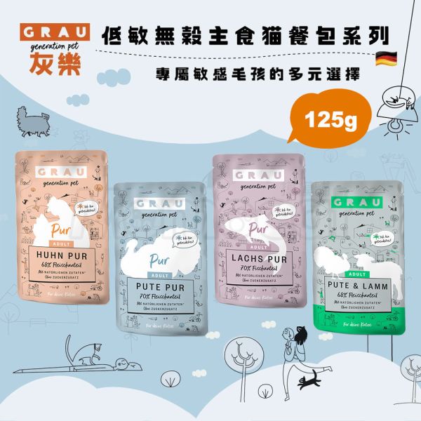 現貨【GRAU灰樂低敏無穀主食貓餐包125g】德國GRAU無穀低敏主食98％肉湯塊貓餐包貓罐【MOMOCAT摸摸貓】E19 灰樂,GRAU,貓,寵物,罐頭,溼食,主食罐,無膠罐,無穀罐,貓罐,主餐罐,貓餐包,幼貓罐,老貓罐,低磷罐,高齡貓罐,德國罐,德罐