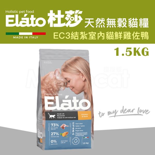 現貨【杜莎天然無榖貓糧EC3結紮室內貓配方鮮雞佐鴨1.5kg】義大利 貓飼料 葡萄糖胺 軟骨素 蛋白質最高 杜莎,Elato,天然,無榖,貓糧,義大利,貓飼料,關節,骨骼,葡萄糖胺,軟骨素,人蔘