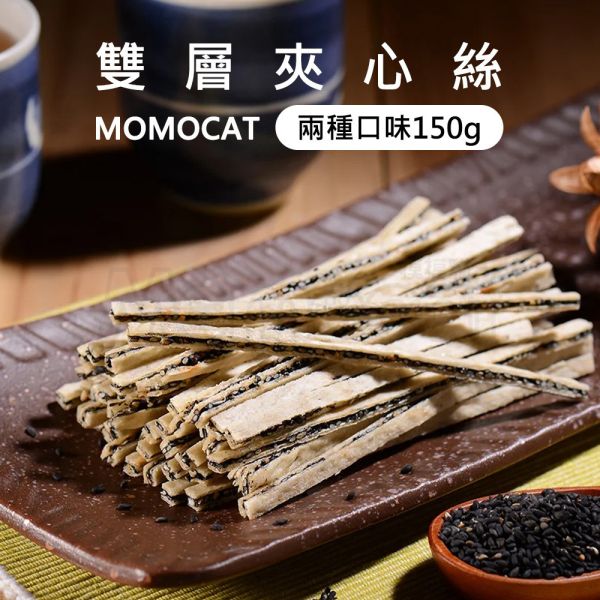 現貨【雙層夾心絲150g】古早味懷舊復古零食魚片鱈魚切片鱈魚香絲魚條黑芝麻春節過年零食年節伴手禮瘋熊【MOMOCAT摸摸貓】P71 古早味,懷舊,復古,紅豬公,大豬公,魚片,蜜汁鐵板燒,魷魚絲,鱈魚切片,干貝燒,豬肉條,豬肉片,烤海苔,切片,手撕,零食,果乾,水果乾,蜜餞,春節,年節,過年,伴手禮,瘋熊