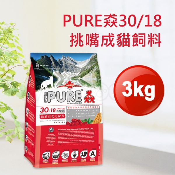 現貨【猋30/18挑嘴成貓3kg泌尿健康化毛配方】加拿大PURE全齡成貓飼料乾糧貓糧3公斤【MOMOCAT摸摸貓】E25 貓飼料,貓乾糧,成貓飼料,化毛,貓飯,貓糧,貓乾乾,pure,猋,加拿大,挑嘴貓飼料,大包裝,飼料,推薦飼料,公貓飼料,母貓飼料,超值,懷孕貓飼料,小包裝,幼貓飼料