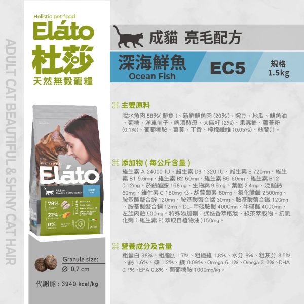 現貨【杜莎 天然無榖貓糧 EC5 成貓亮毛配方 深海鮮魚】義大利 貓飼料 鯡魚 葡萄糖胺 關節 骨骼 單一蛋白E19-EC5 杜莎,Elato,天然,無榖,貓糧,義大利,貓飼料,關節,骨骼,葡萄糖胺,軟骨素,人蔘