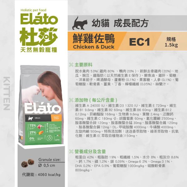 現貨【杜莎 天然無榖貓糧 EC1 幼貓成長配方 鮮雞佐鴨】義大利 貓飼料 關節 骨骼 葡萄糖胺 軟骨素 人蔘E19-EC1 杜莎,Elato,天然,無榖,貓糧,義大利,貓飼料,關節,骨骼,葡萄糖胺,軟骨素,人蔘