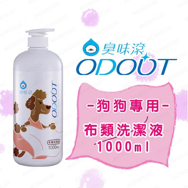 現貨【臭味滾狗狗專用布類洗潔液1000ml】ODOUT台灣製造寵物抗菌洗衣精狗窩布料清洗劑【MOMOCAT摸摸貓】E82 臭味滾,odout,寵物除臭,寵物環境清潔,除貓尿,除狗尿,寵物洗衣精,洗衣精