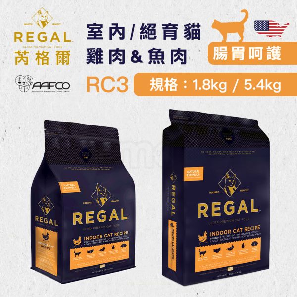 現貨【芮格爾天然貓糧RC3室內絕育貓雞肉魚肉 1.8kg 5.4kg】美國產 貓飼料 卵磷脂 海藻粉 葡萄糖胺 芮格爾,天然,貓糧,美國,卵磷脂,海藻粉,葡萄糖胺,無玉米小麥
