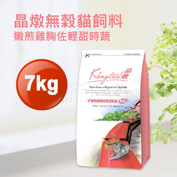 現貨【晶燉嫩煎雞胸佐輕甜時蔬7kg無榖貓飼料】Kington成貓幼貓老貓全貓齡無穀糧7公斤【MOMOCAT摸摸貓】E58 成貓,幼貓,老貓,貓飼料,貓糧,貓乾乾,無榖,全貓齡