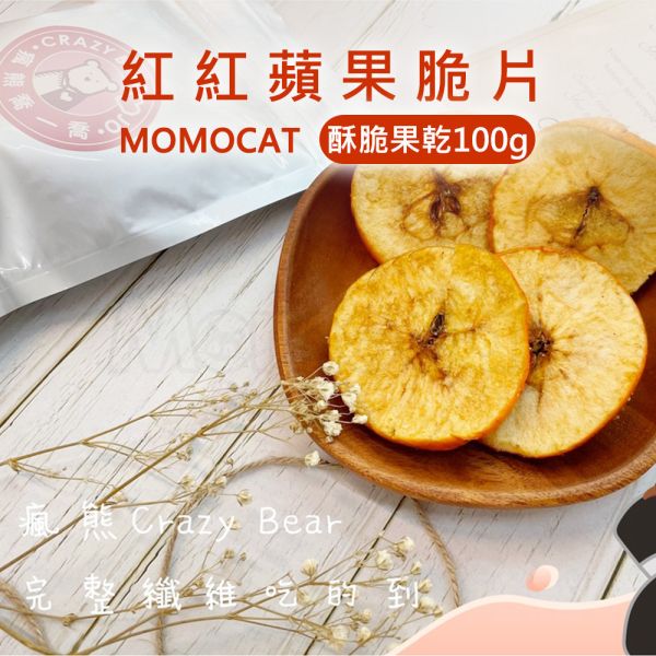 現貨【紅紅蘋果脆片100g】頂級果乾蜜餞水果乾水蜜桃芒果草莓洛神花紅桃無花果芭樂蘋果鳳梨春節過年零食年節伴手禮瘋熊【MOMOCAT摸摸貓】P78 頂級,果乾,水果乾,蜜餞,葡萄乾,藍莓,蔓越莓,櫻桃,水蜜桃,芒果,草莓,洛神花,紅桃,無花果,芭樂,青芒果,蘋果,鳳梨,春節,年節,過年,零食,伴手禮,瘋熊