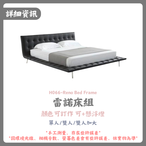 H066-雷諾床組 