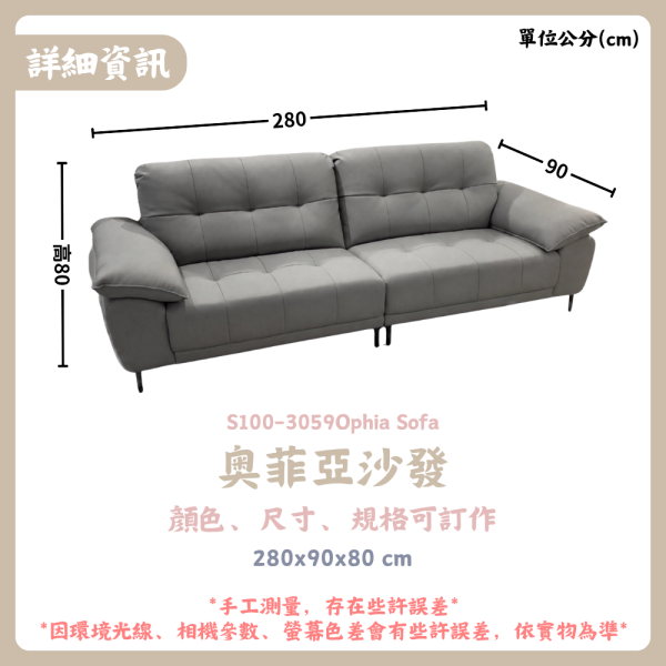 S100-3059奧菲亞沙發 