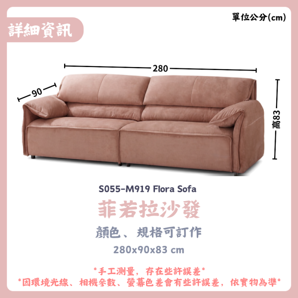 S055-M919 菲若拉沙發 