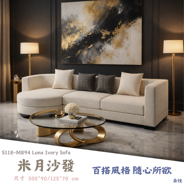 S118-M894米月沙發 