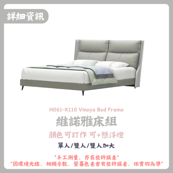 H061-K110 維諾雅床組 