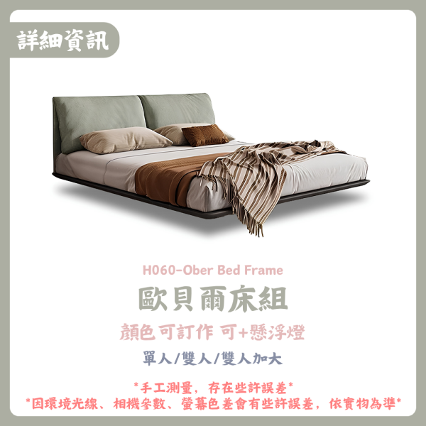 H060-歐貝爾床組 