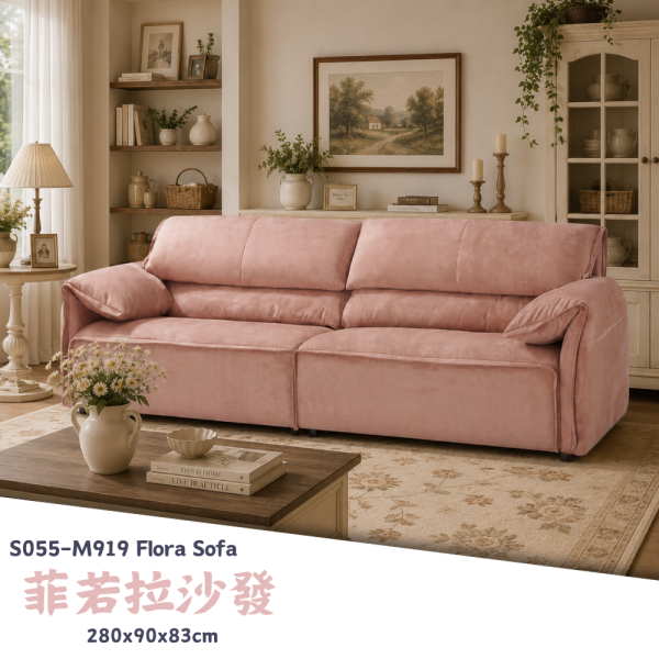 S055-M919 菲若拉沙發 