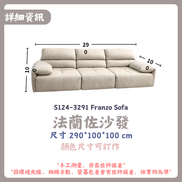 S124-3291法蘭佐沙發 