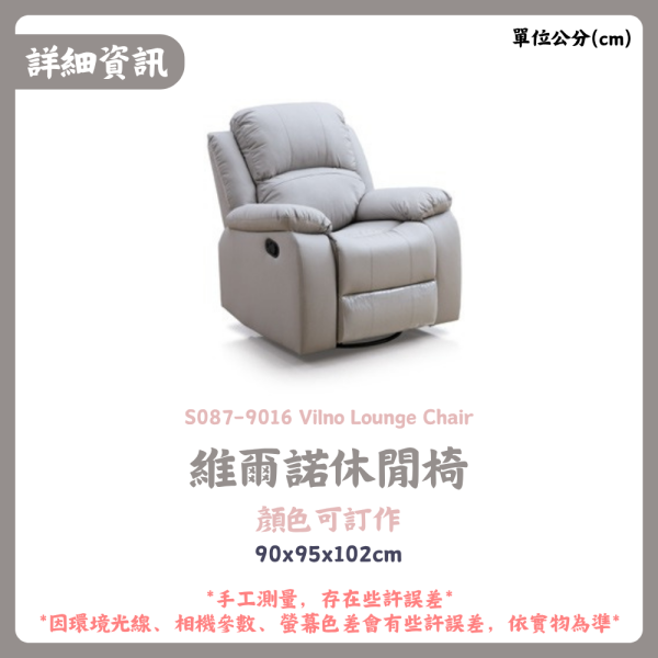 S087-9016維爾諾休閒椅 