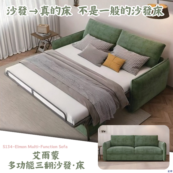 S134-艾爾蒙多功能三翻沙發·床 