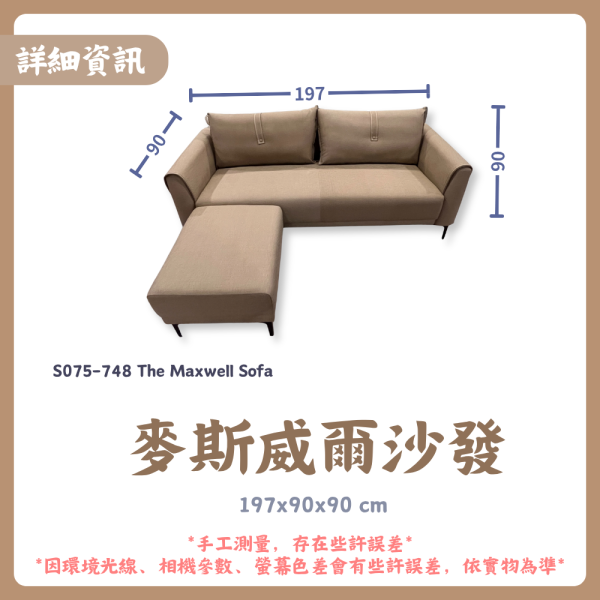 S075-748麥斯威爾沙發 
