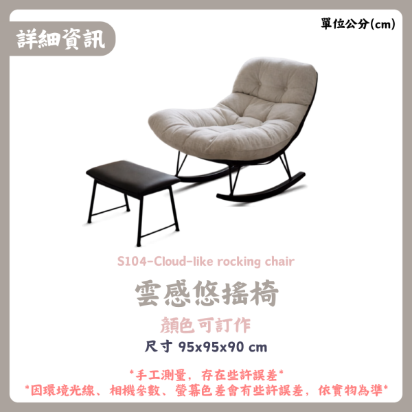 S104-雲感悠搖椅 