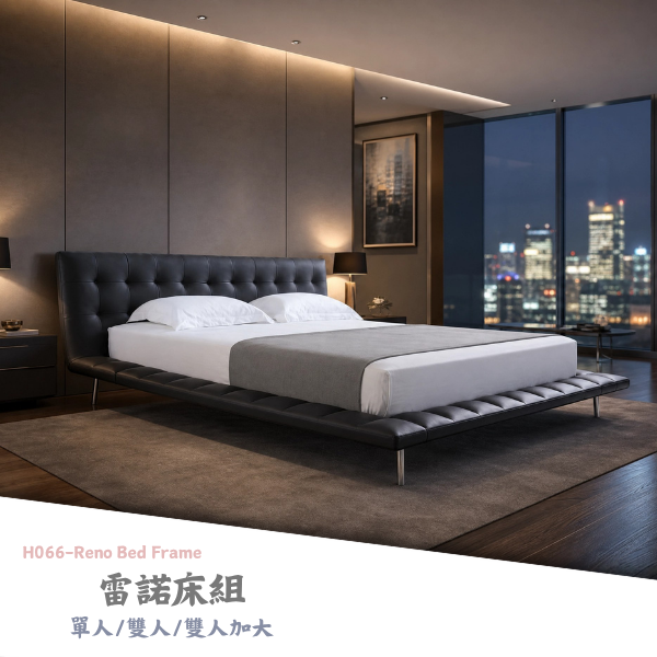 H066-雷諾床組 