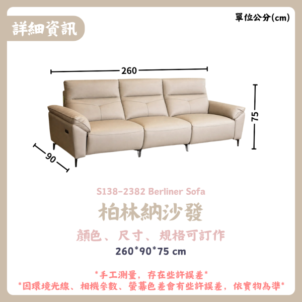 S138-2382柏林納沙發 