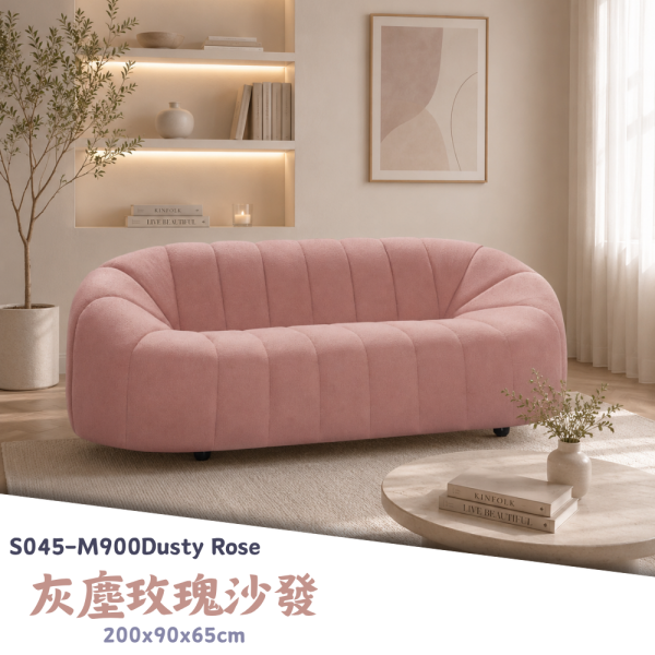 S045-M900灰塵玫瑰沙發 