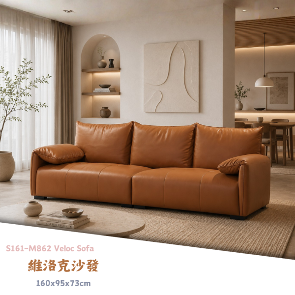 S161-M862 維洛克沙發 