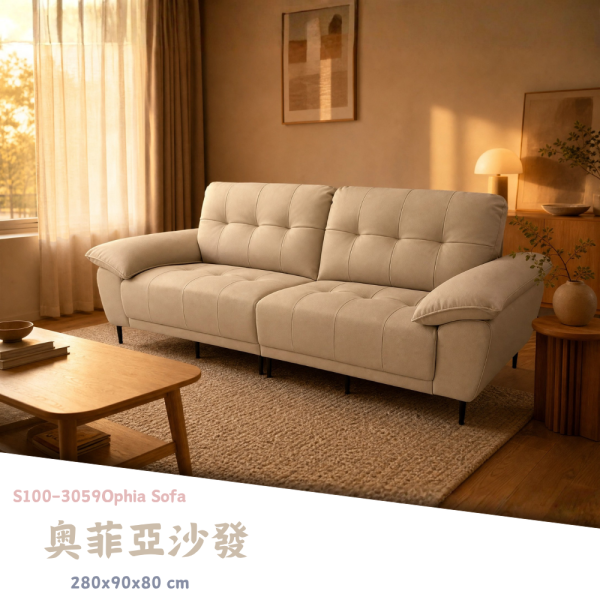 S100-3059奧菲亞沙發 