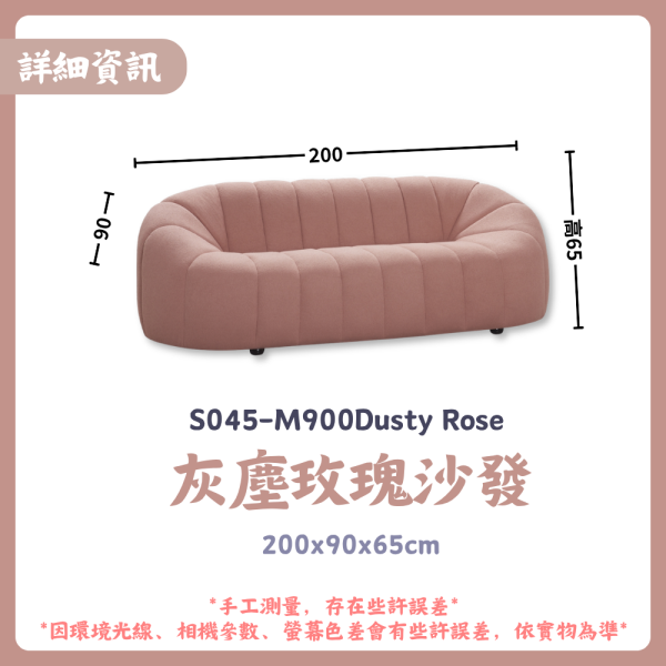 S045-M900灰塵玫瑰沙發 