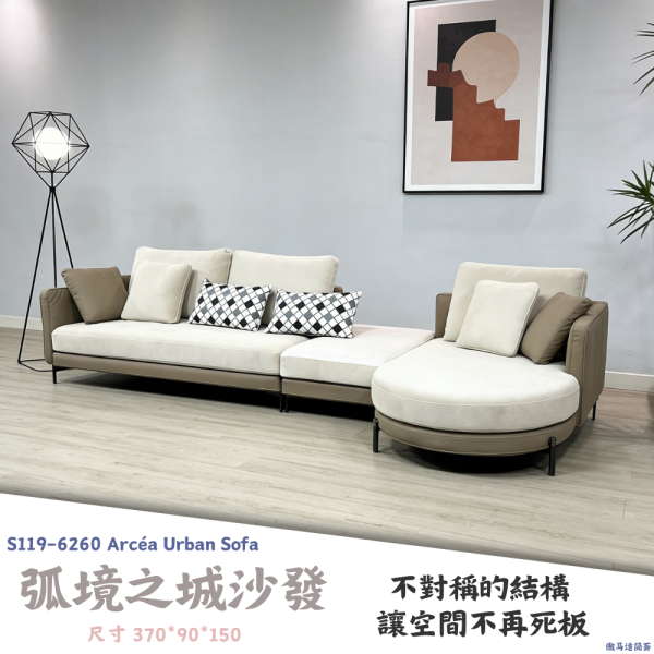 S119-6260弧境之城沙發 
