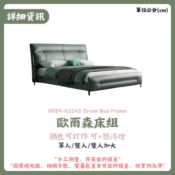 H059-K3243歐爾森床組 