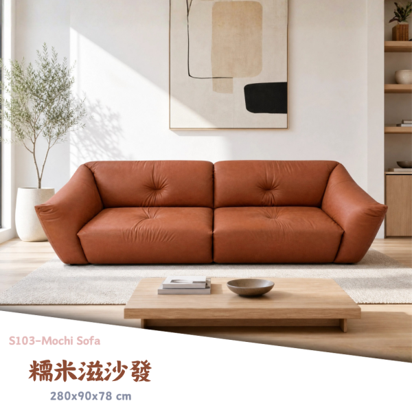 S103-糥米滋沙發 