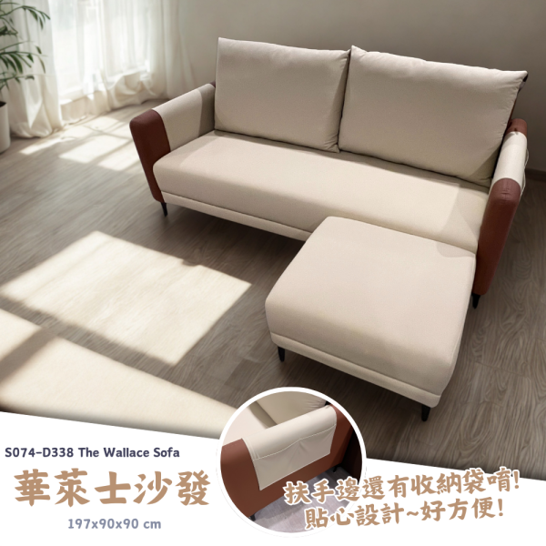 S074-D338華萊士沙發 