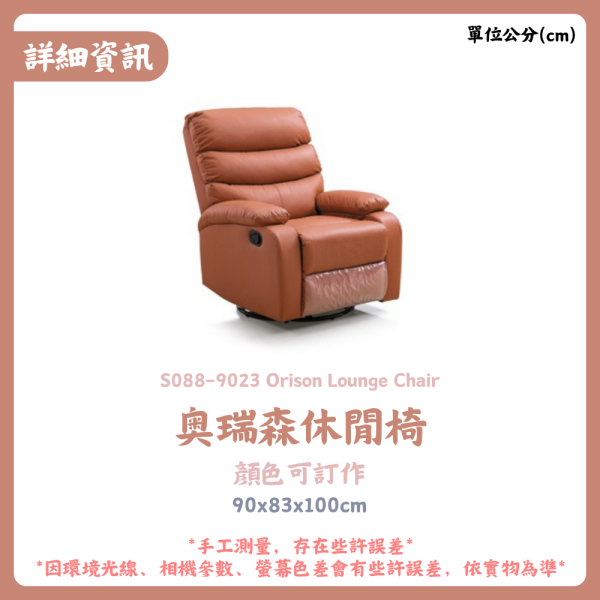 S088-9023 奧瑞森休閒椅 