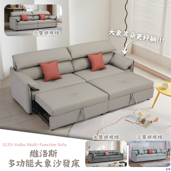 S133-維洛斯多功能大象沙發床 