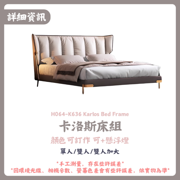 H064-K636 卡洛斯床組 
