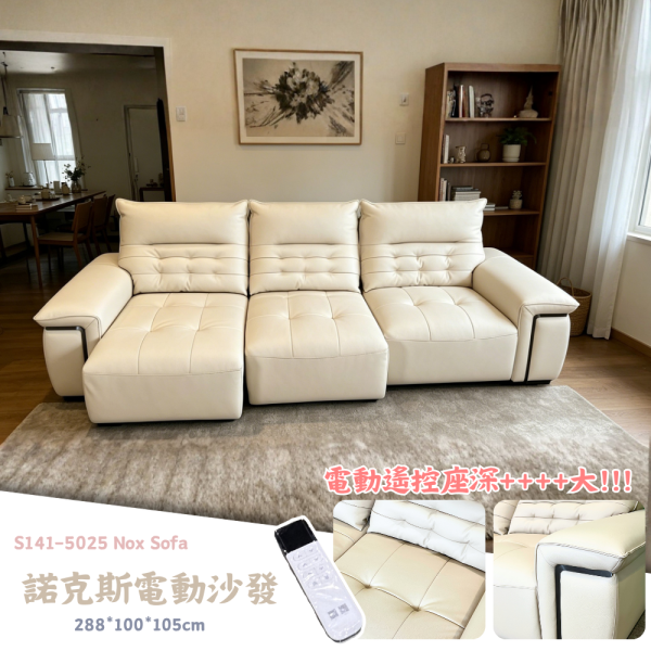 S141-5025諾克斯電動沙發 