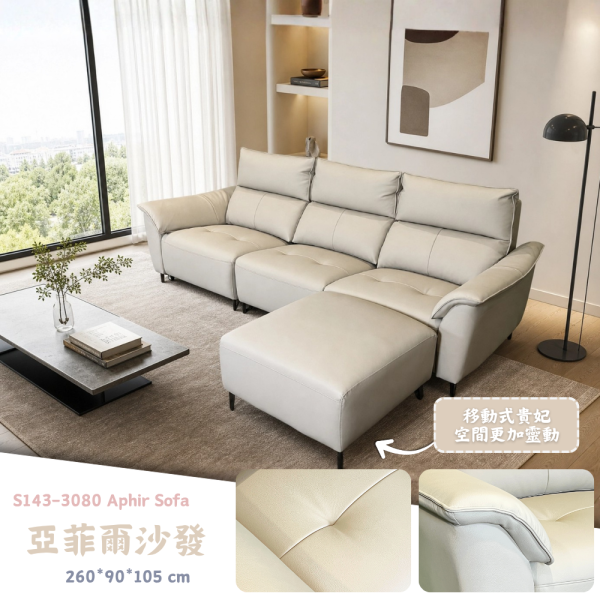 S143-3080亞菲爾沙發 