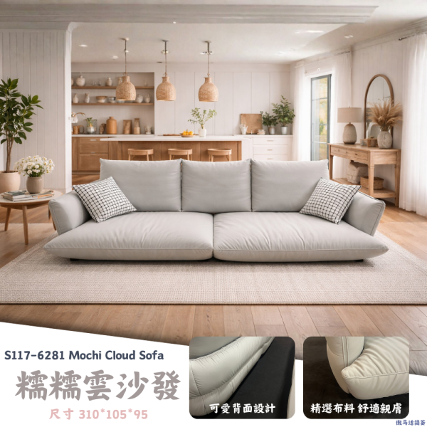 S117-6281糯糯雲沙發 