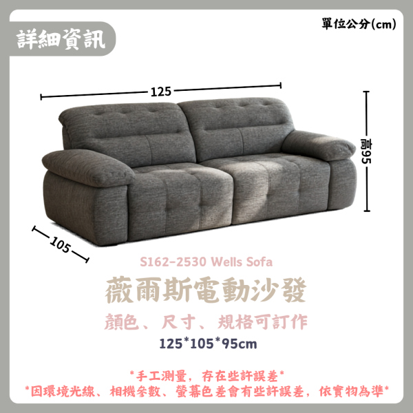 S162-2530薇爾斯電動沙發 