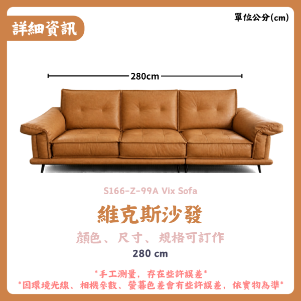 S166-Z-99A維克斯沙發 