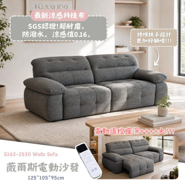 S162-2530薇爾斯電動沙發 