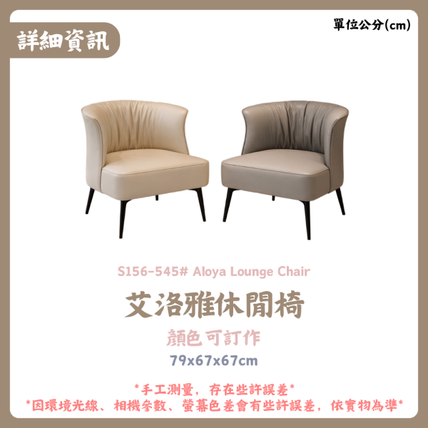 S156-545# 艾洛雅休閒椅 