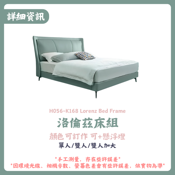H056-K168洛倫茲床組 
