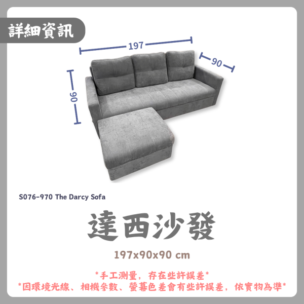 S076-970達西沙發 