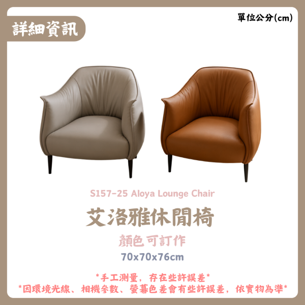 S157-25 艾洛雅休閒椅 